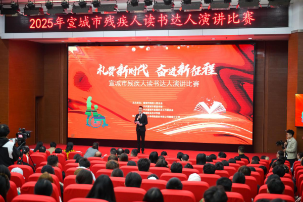 宣城市残疾人读书达人演讲比赛成功举办